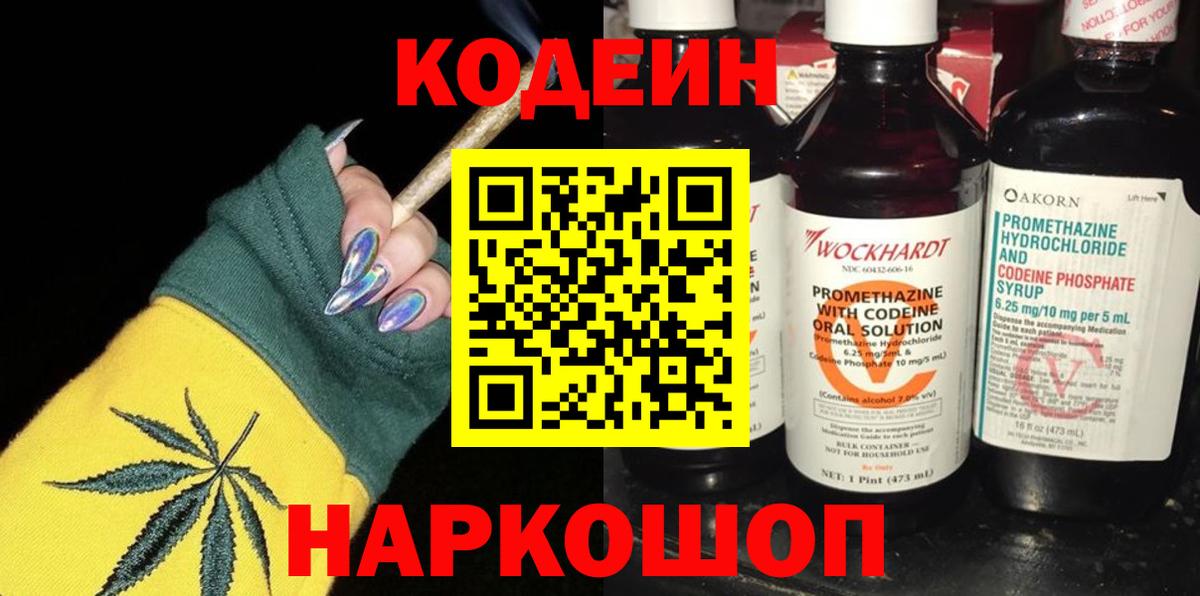 Кодеин Purple Drank  Вход с VPN  Кодеин Purple Drank  Новоалександровск 